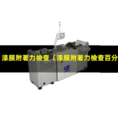 漆膜附著力檢查
