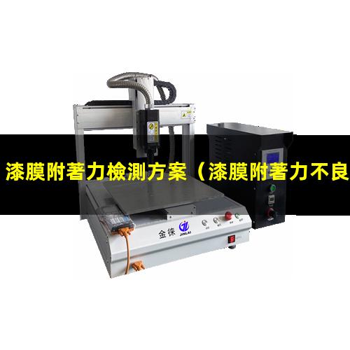 漆膜附著力檢測方案