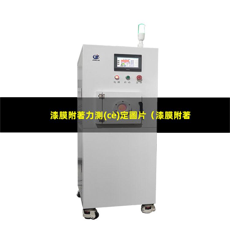 漆膜附著力測(cè)定圖片