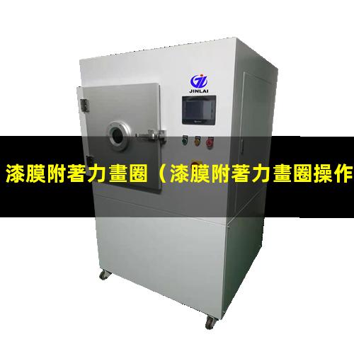 漆膜附著力畫圈