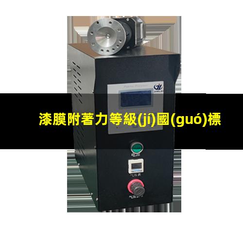 漆膜附著力等級(jí)國(guó)標(biāo)
