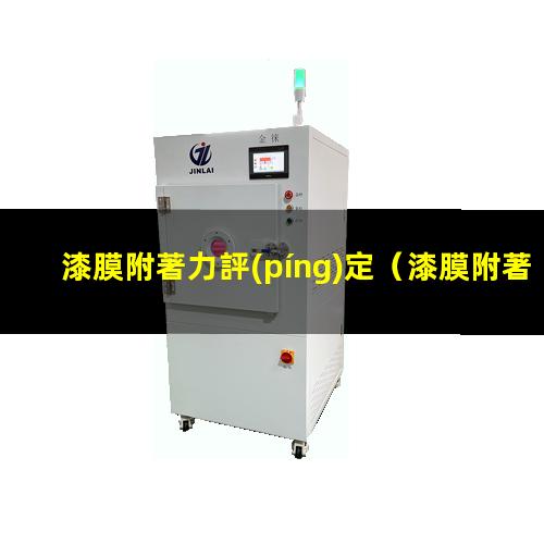 漆膜附著力評(píng)定