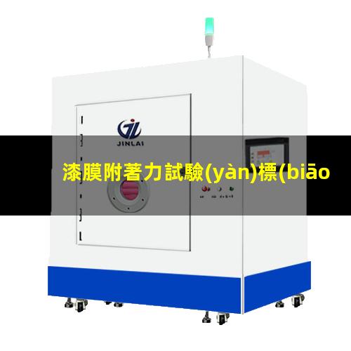 漆膜附著力試驗(yàn)標(biāo)準(zhǔn)