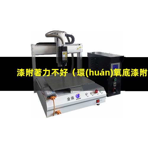 漆附著力不好