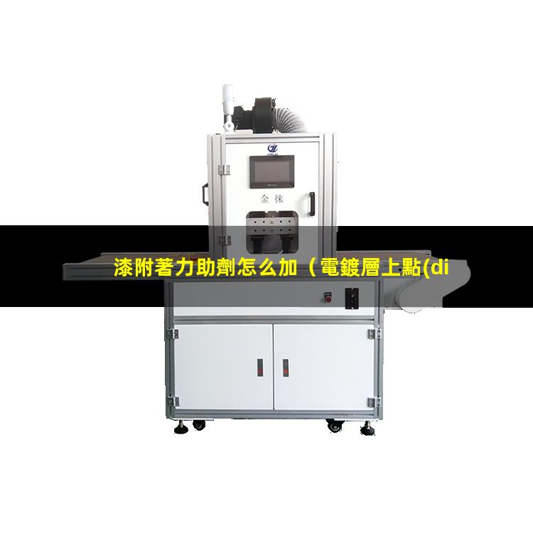漆附著力助劑怎么加