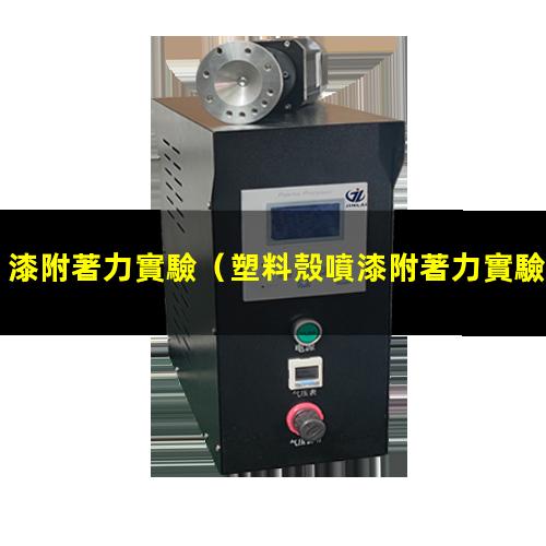漆附著力實驗