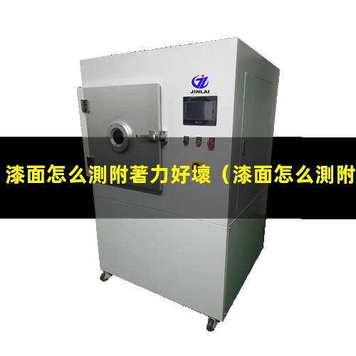 漆面怎么測附著力好壞