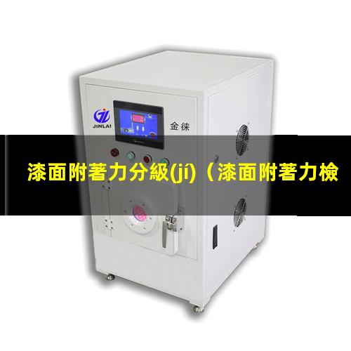 漆面附著力分級(jí)
