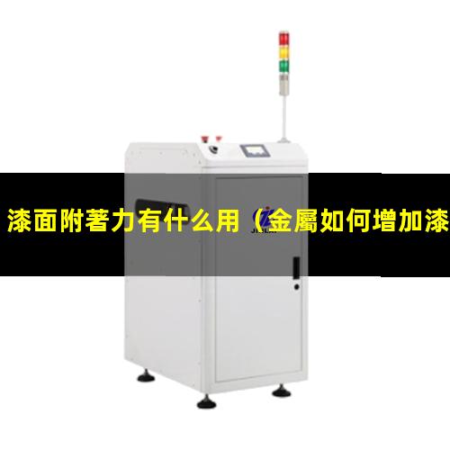 漆面附著力有什么用