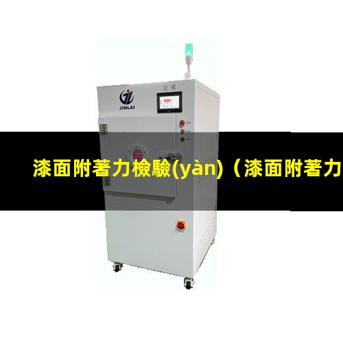 漆面附著力檢驗(yàn)