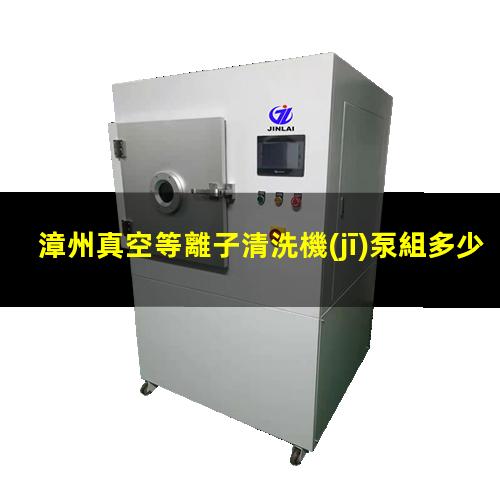 漳州真空等離子清洗機(jī)泵組多少錢(qián)