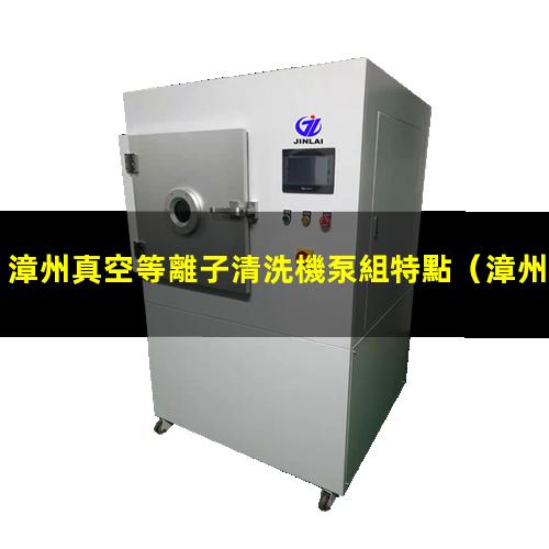漳州真空等離子清洗機泵組特點