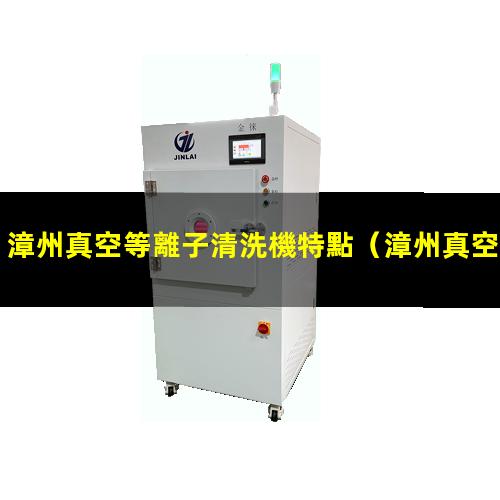 漳州真空等離子清洗機特點