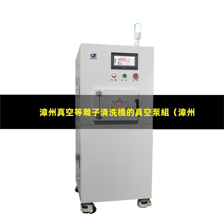 漳州真空等離子清洗機的真空泵組