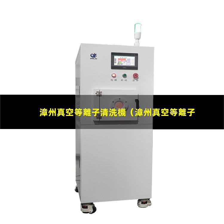 漳州真空等離子清洗機