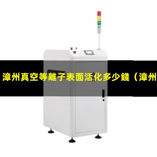 漳州真空等離子表面活化多少錢
