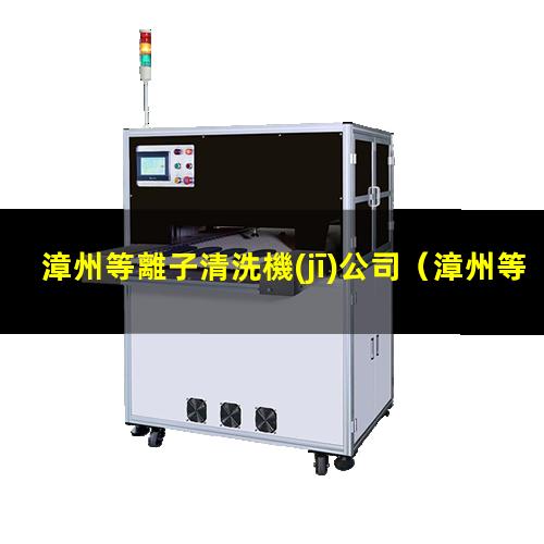 漳州等離子清洗機(jī)公司