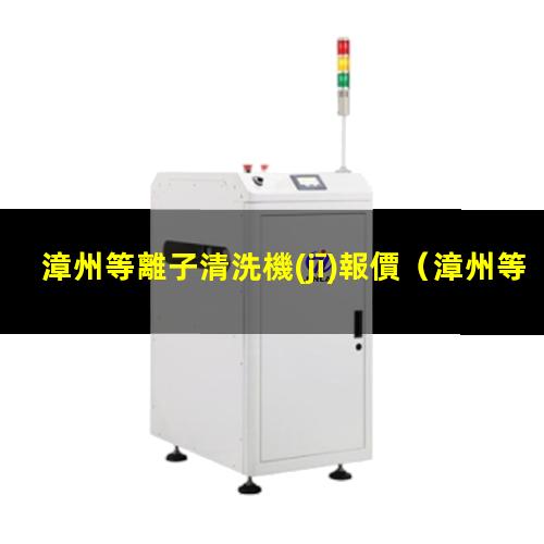 漳州等離子清洗機(jī)報價