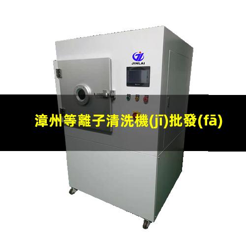漳州等離子清洗機(jī)批發(fā)