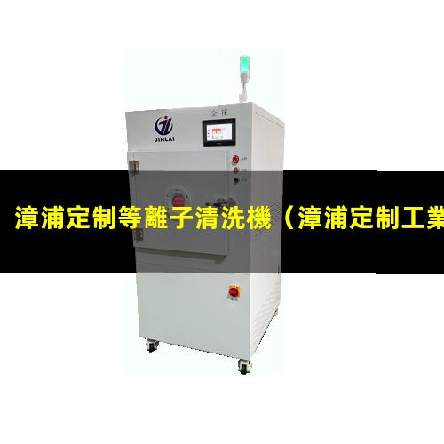 漳浦定制等離子清洗機