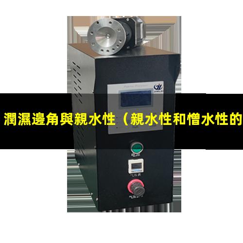 潤濕邊角與親水性