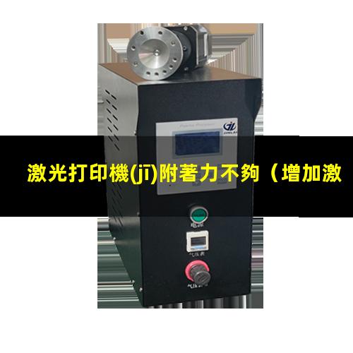 激光打印機(jī)附著力不夠（增加激光打印碳粉附著力）