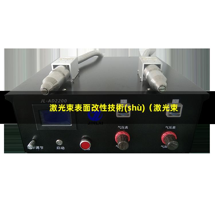 激光束表面改性技術(shù)