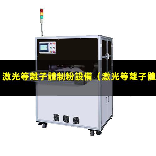 激光等離子體制粉設備
