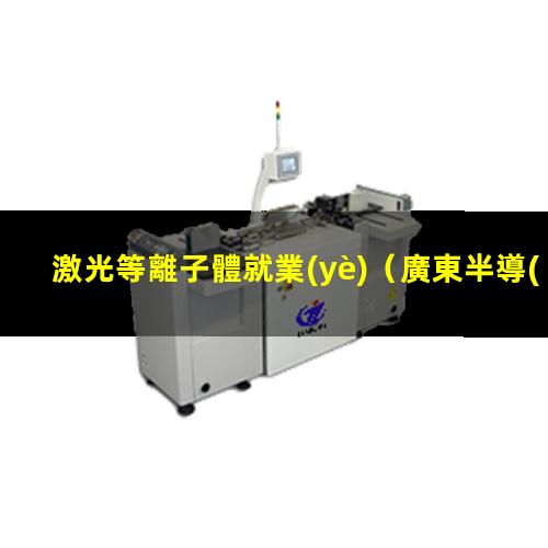 激光等離子體就業(yè)