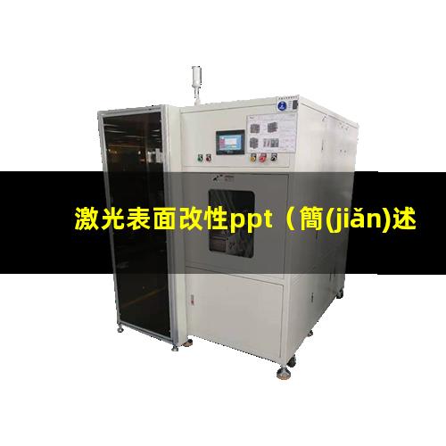 激光表面改性ppt