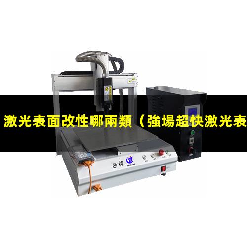 激光表面改性哪兩類