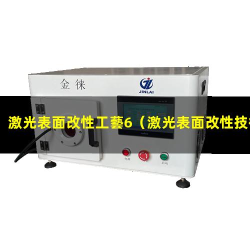 激光表面改性工藝6（激光表面改性技術(shù)存在問(wèn)題）