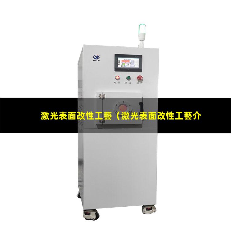 激光表面改性工藝