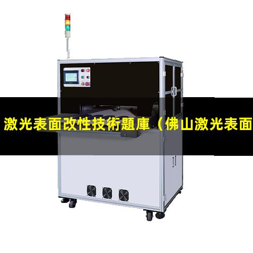 激光表面改性技術題庫