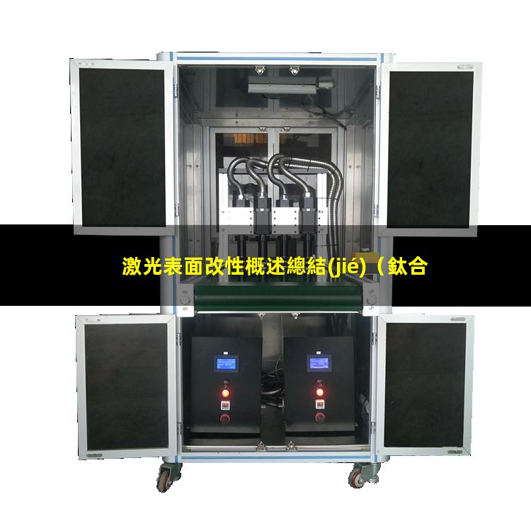 激光表面改性概述總結(jié)