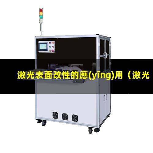激光表面改性的應(yīng)用