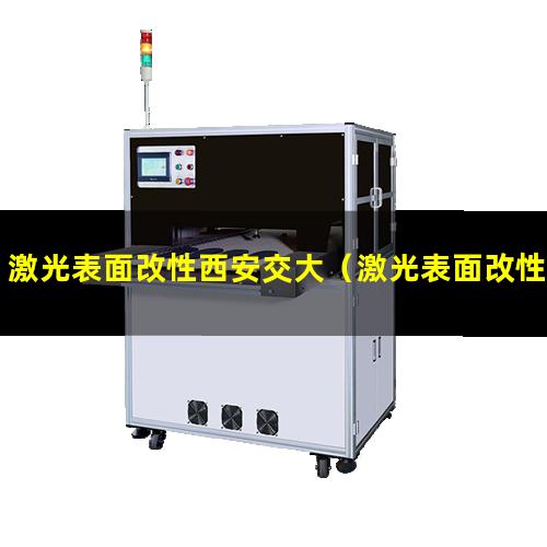 激光表面改性西安交大（激光表面改性方法有哪些）