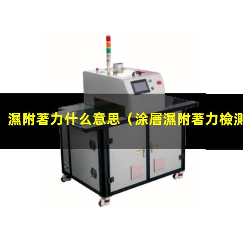 濕附著力什么意思