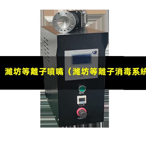 濰坊等離子噴嘴