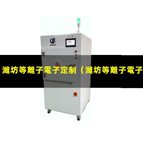 濰坊等離子電子定制