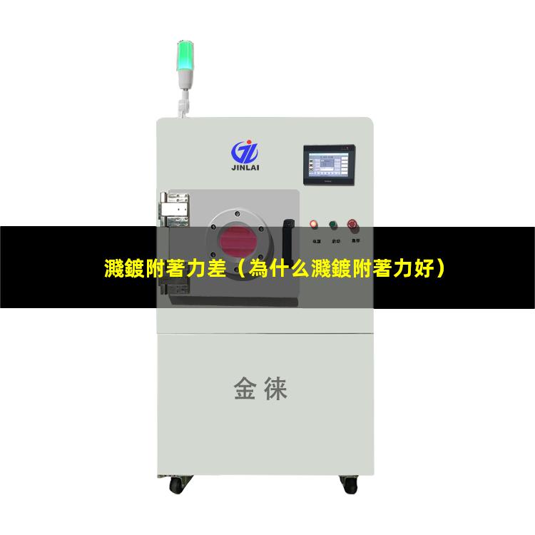 濺鍍附著力差