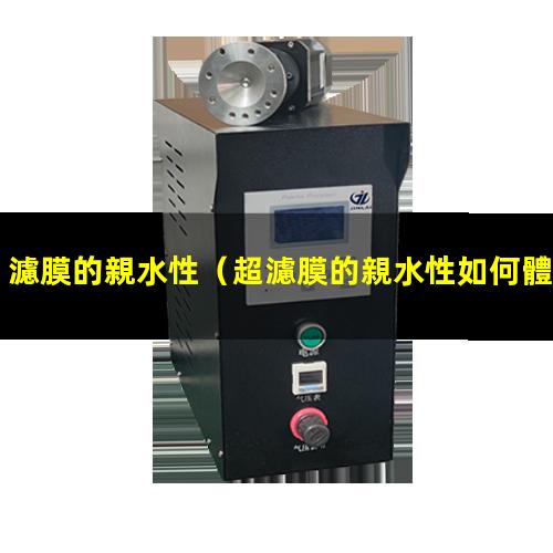 濾膜的親水性