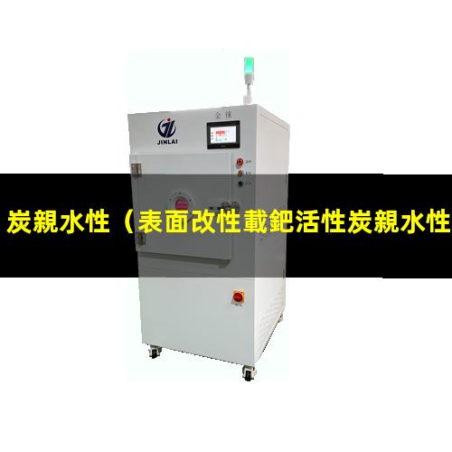 炭親水性