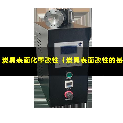 炭黑表面化學改性（炭黑表面改性的基礎(chǔ)是什么）
