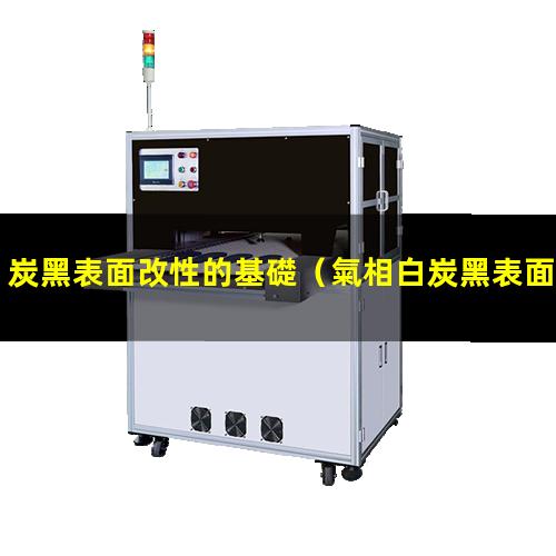 炭黑表面改性的基礎（氣相白炭黑表面改性難點）
