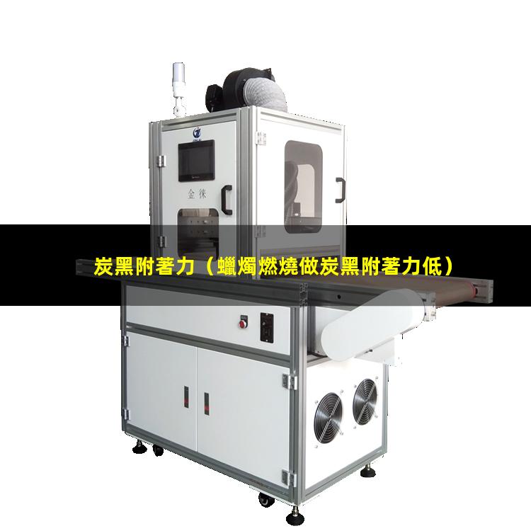 炭黑附著力