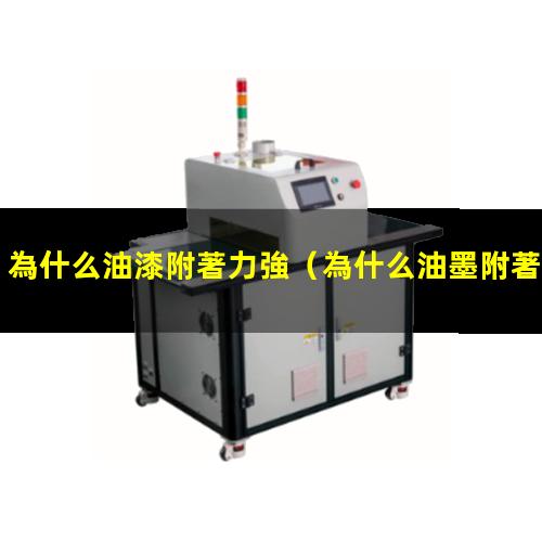 為什么油漆附著力強