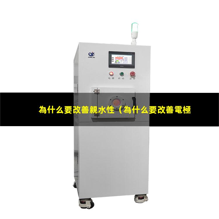 為什么要改善親水性