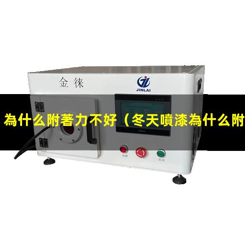 為什么附著力不好