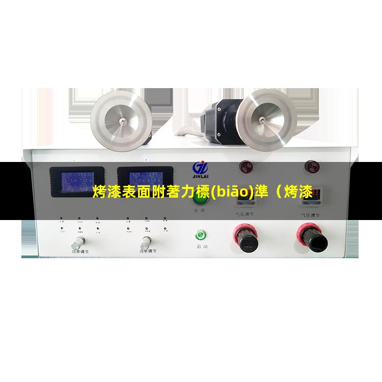 烤漆表面附著力標(biāo)準